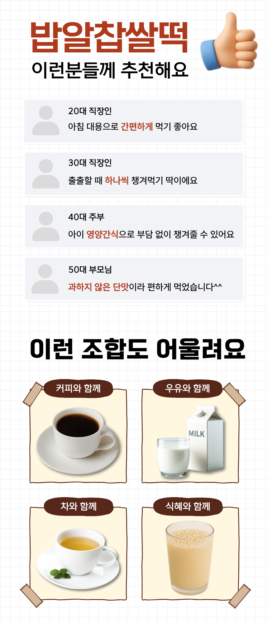 밥알찹쌀떡 모음