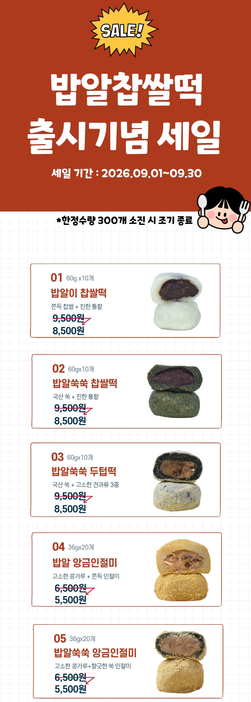 밥알찹쌀떡 쑥 두텁 앙금 인절미 시리즈