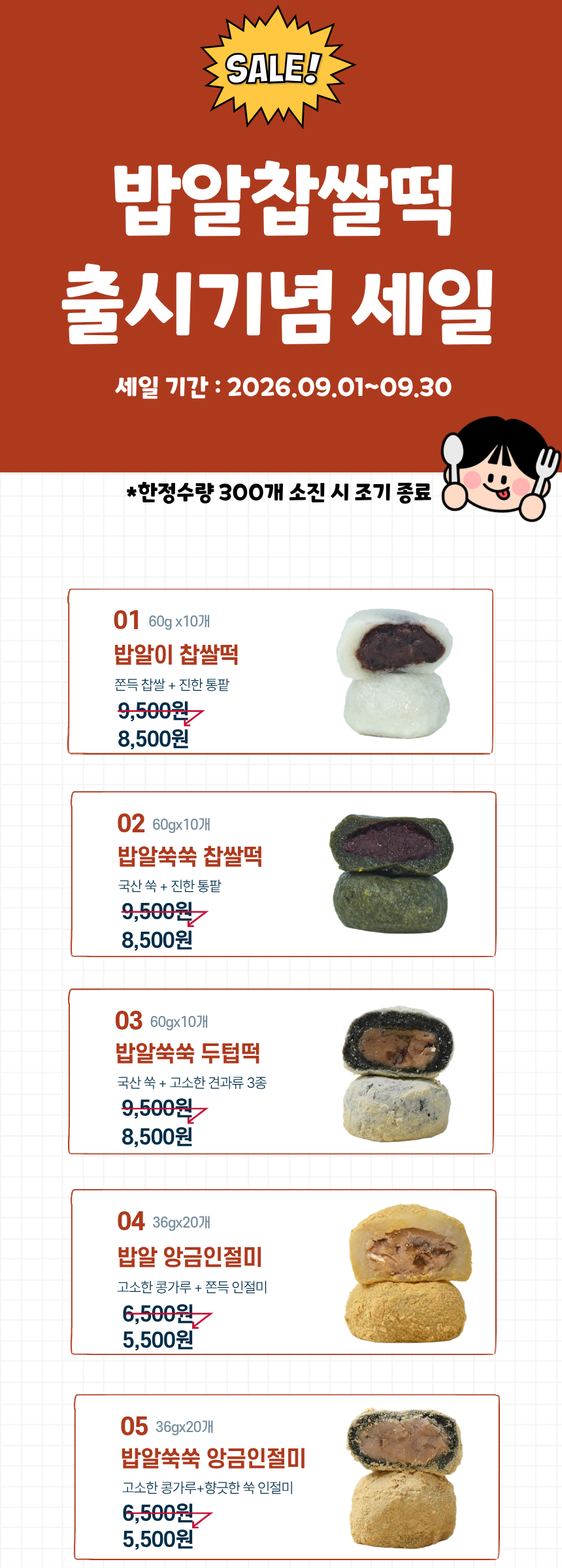 밥알찹쌀떡 쑥 두텁 앙금 인절미 시리즈