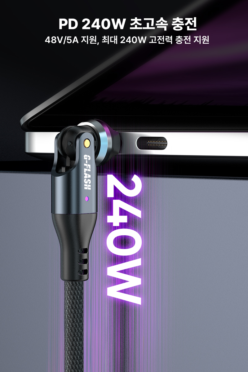 G-FLASH C타입 충전포트 보호 180+360도 헤드 회전 240W PD 5A 충전 데이터 케이블 1M 1개