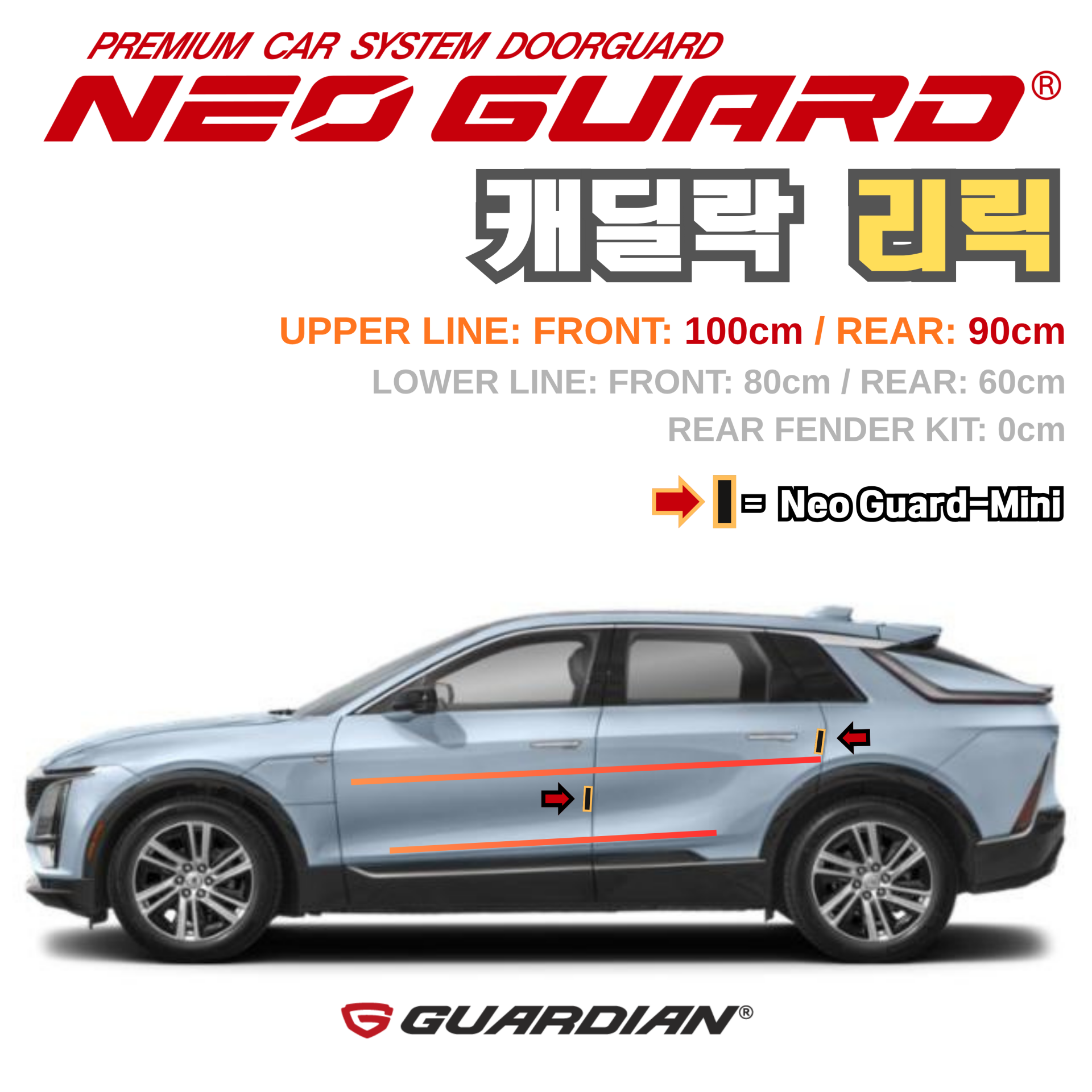 캐딜락 리릭전용 차량용 도어가드 문콕방지가드 네오가드