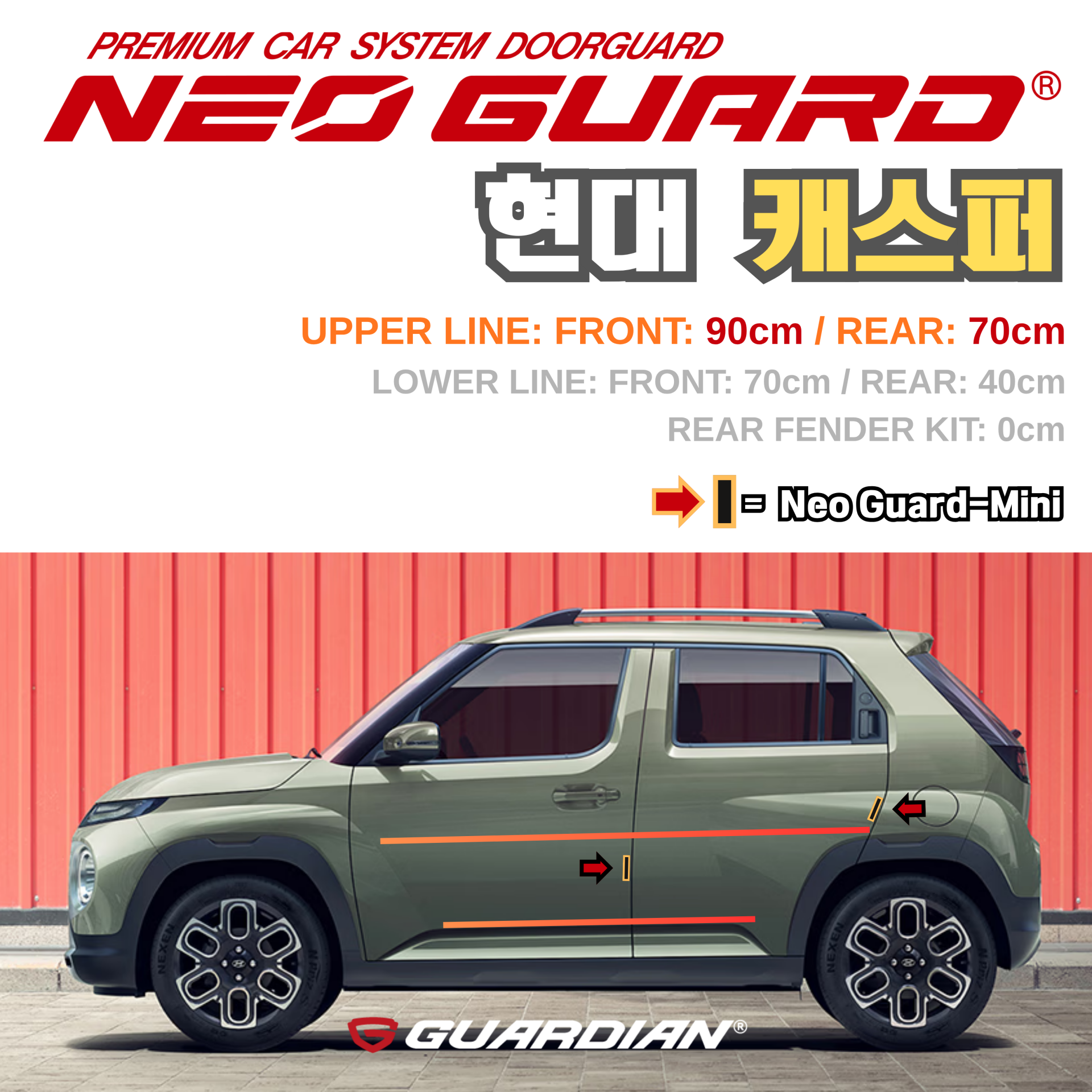 (좌/우 한 대분 세트) 현대 캐스퍼전용 차량용 도어가드 문콕방지가드 네오가드