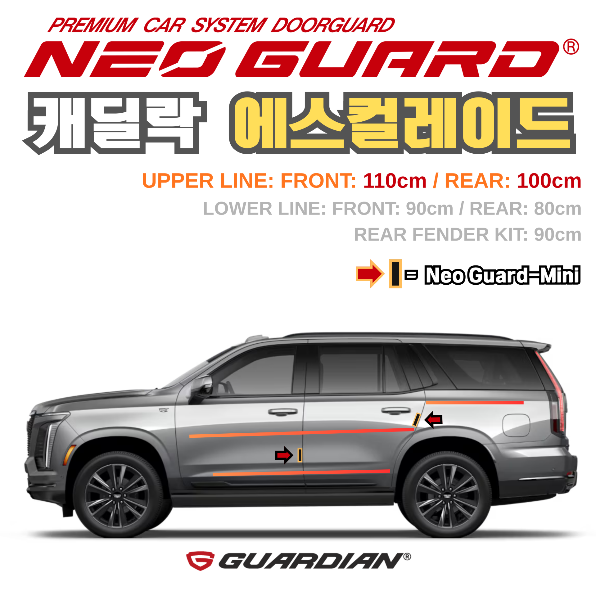(좌/우 한 대분 세트) 캐딜락 에스컬레이드전용 차량용 도어가드 문콕방지가드 네오가드