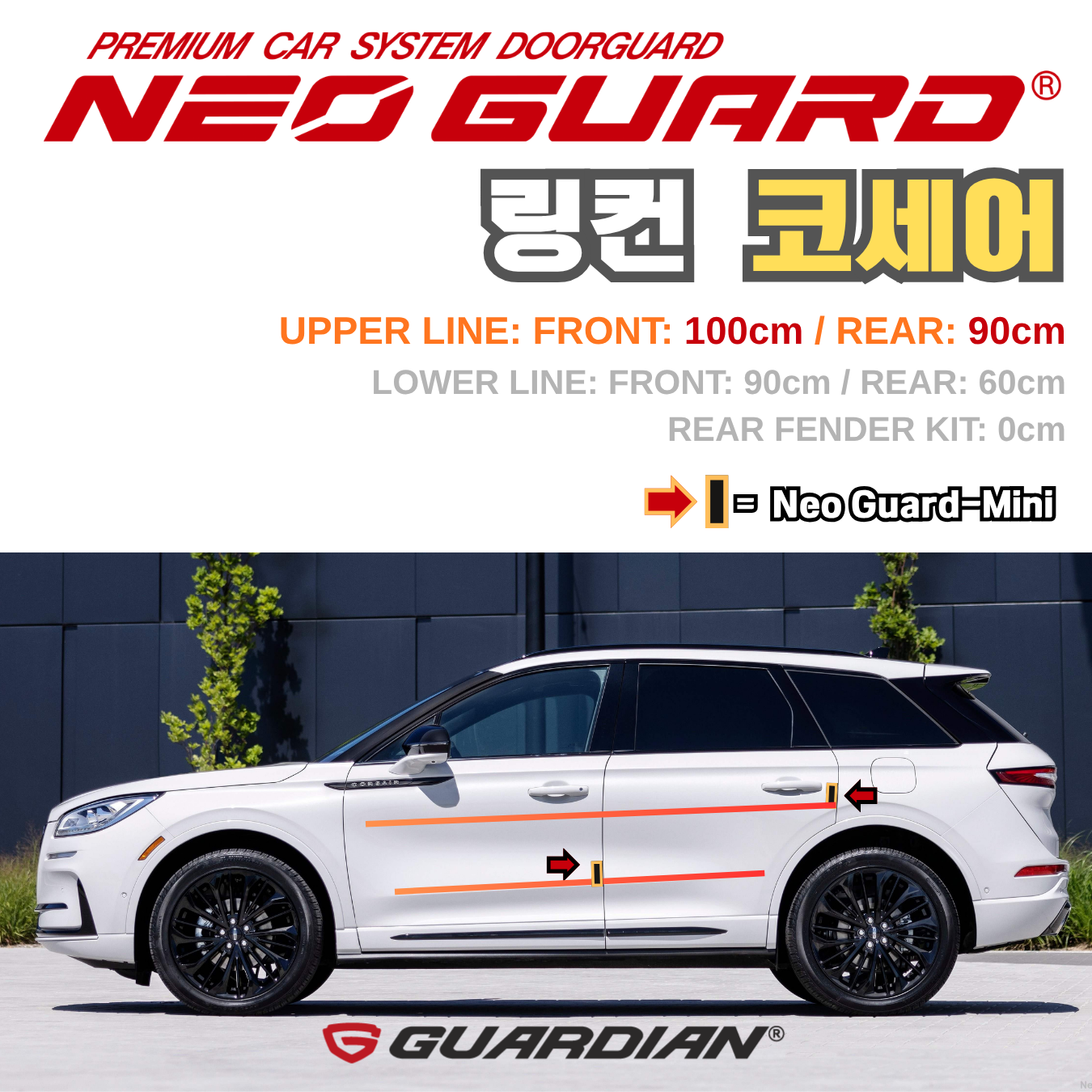 (좌/우 한 대분 세트) 링컨 코세어전용 차량용 도어가드 문콕방지가드 네오가드