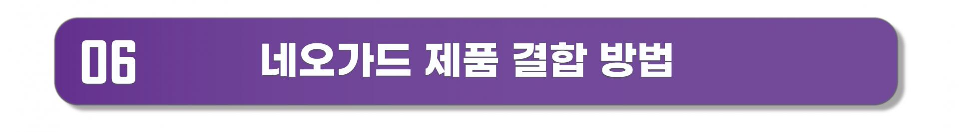 [그레이] 네오가드 전용 유지/보수용 아머캡 개별 파츠