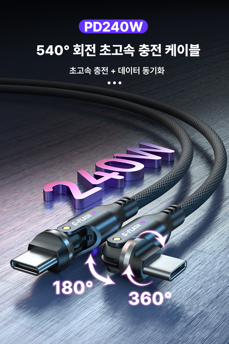 G-FLASH C타입 충전포트 보호 180+360도 헤드 회전 240W PD 5A 충전 데이터 케이블 1M 1개