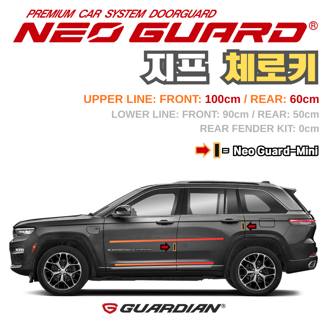 (좌/우 한 대분 세트) 지프 체로키전용 차량용 도어가드 문콕방지가드 네오가드