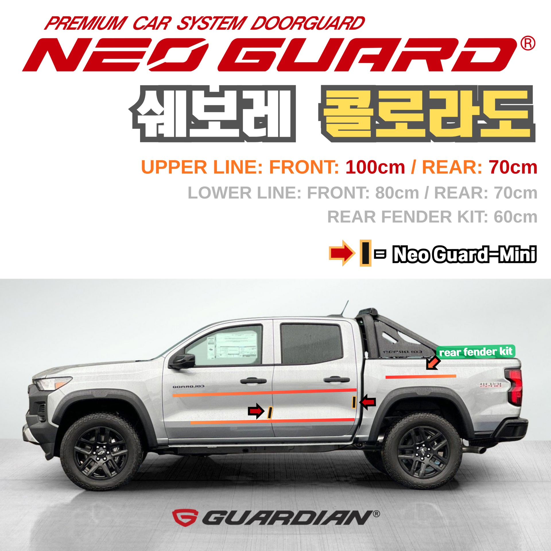 (좌/우 한 대분 세트) 쉐보레 콜로라도전용 차량용 도어가드 문콕방지가드 네오가드