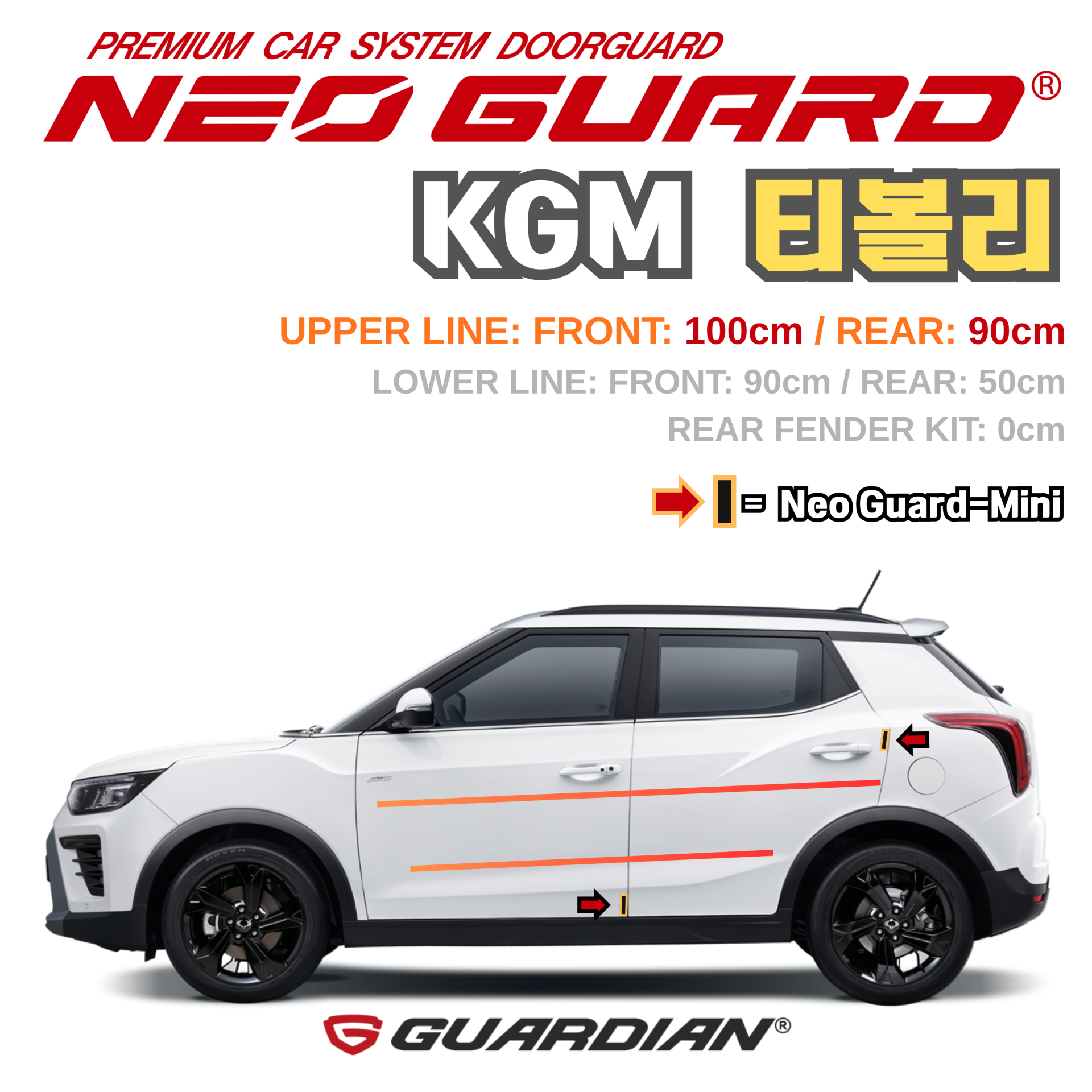 (좌/우 한 대분 세트) KGM 티볼리전용 차량용 도어가드 문콕방지가드 네오가드