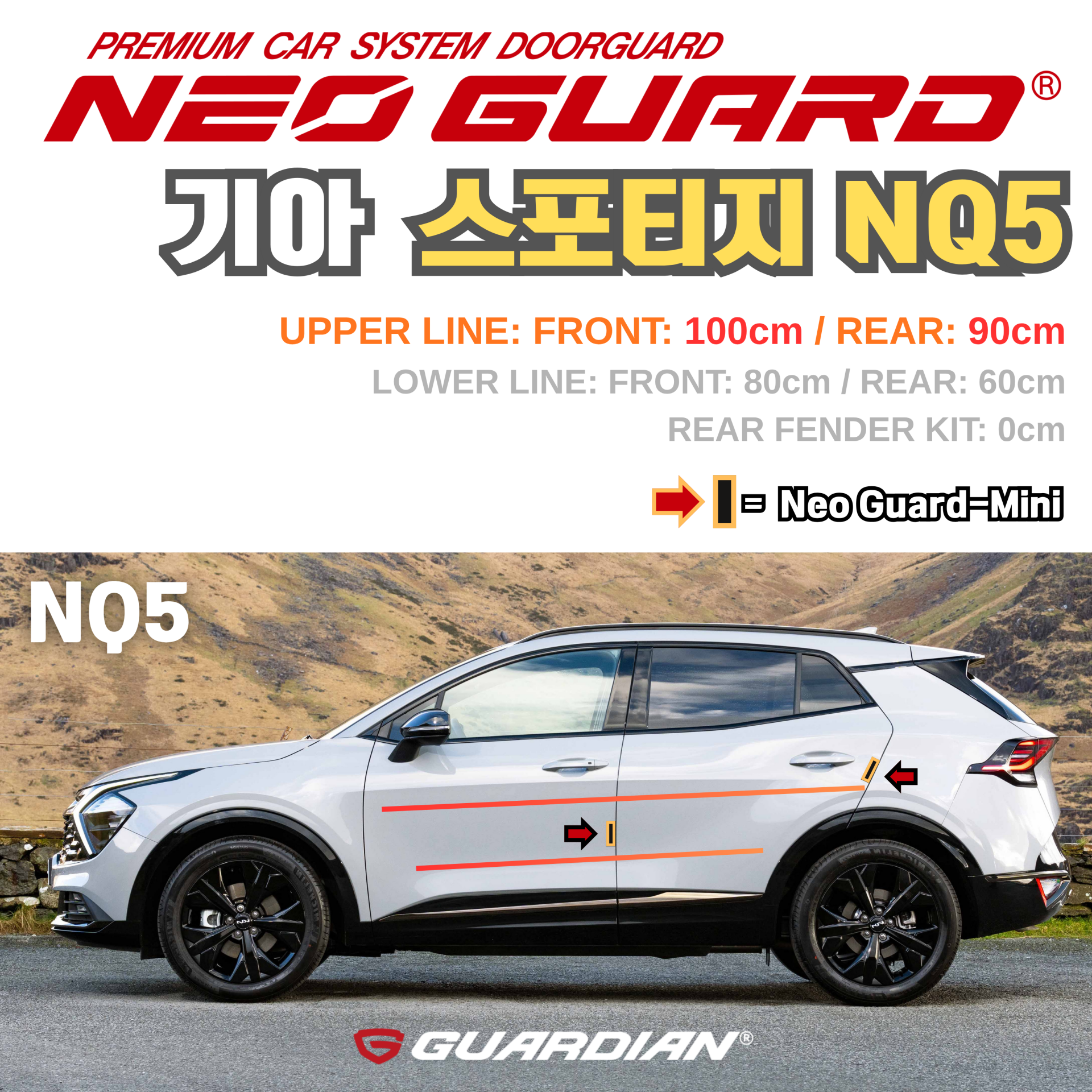 (좌/우 한 대분 세트) 기아 스포티지 NQ5전용 차량용 도어가드 문콕방지가드 네오가드