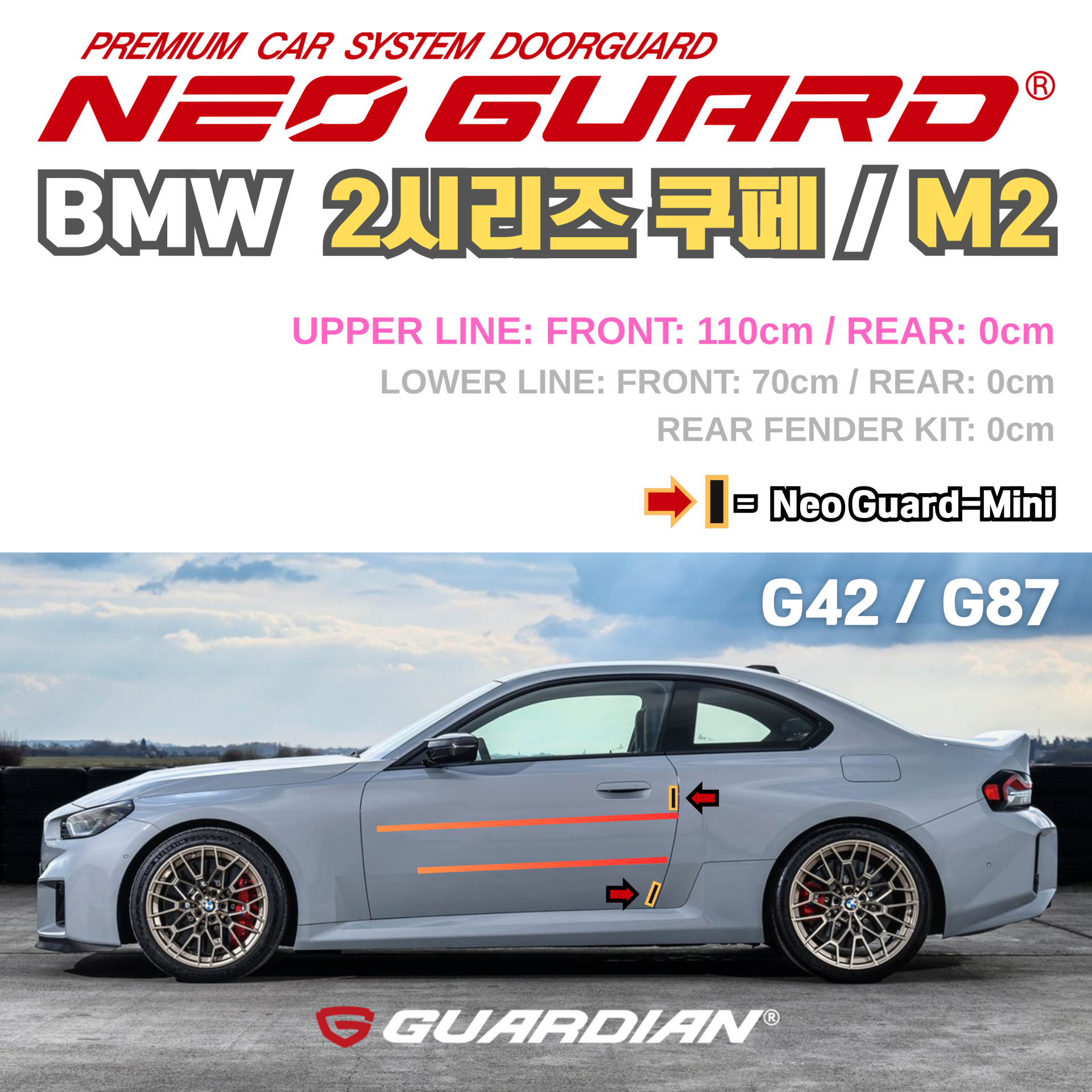(좌/우 한 대분 세트) BMW 2시리즈쿠페 M2전용 G42 G87 차량용 도어가드 문콕방지가드 네오가드