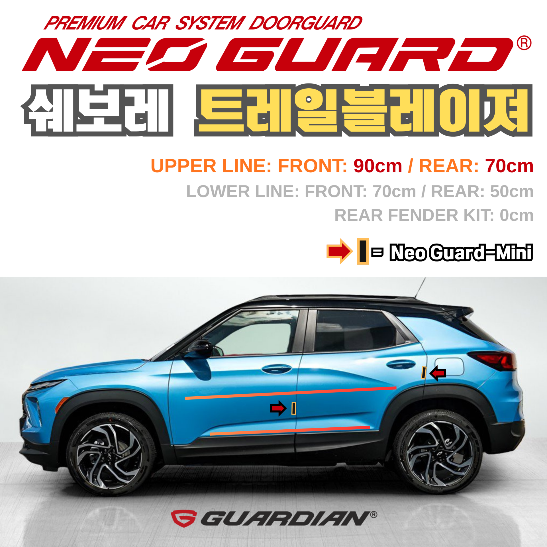 (좌/우 한 대분 세트) 쉐보레 트레일블레이져전용 차량용 도어가드 문콕방지가드 네오가드