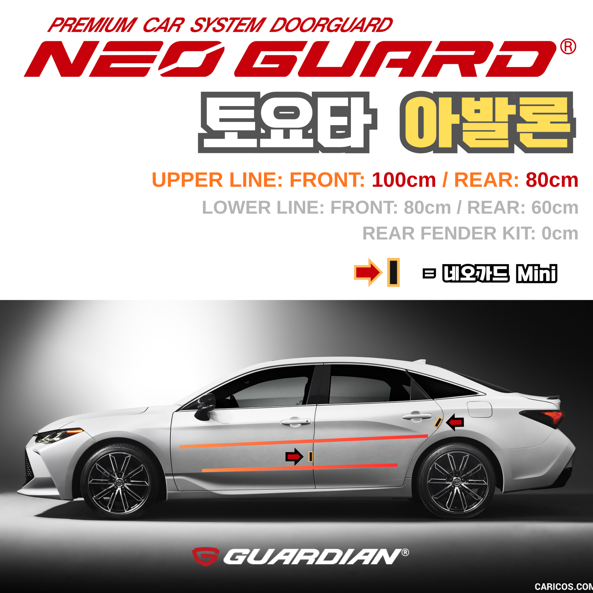 (좌/우 한 대분 세트) 토요타 아발론전용 차량용 도어가드 문콕방지가드 네오가드