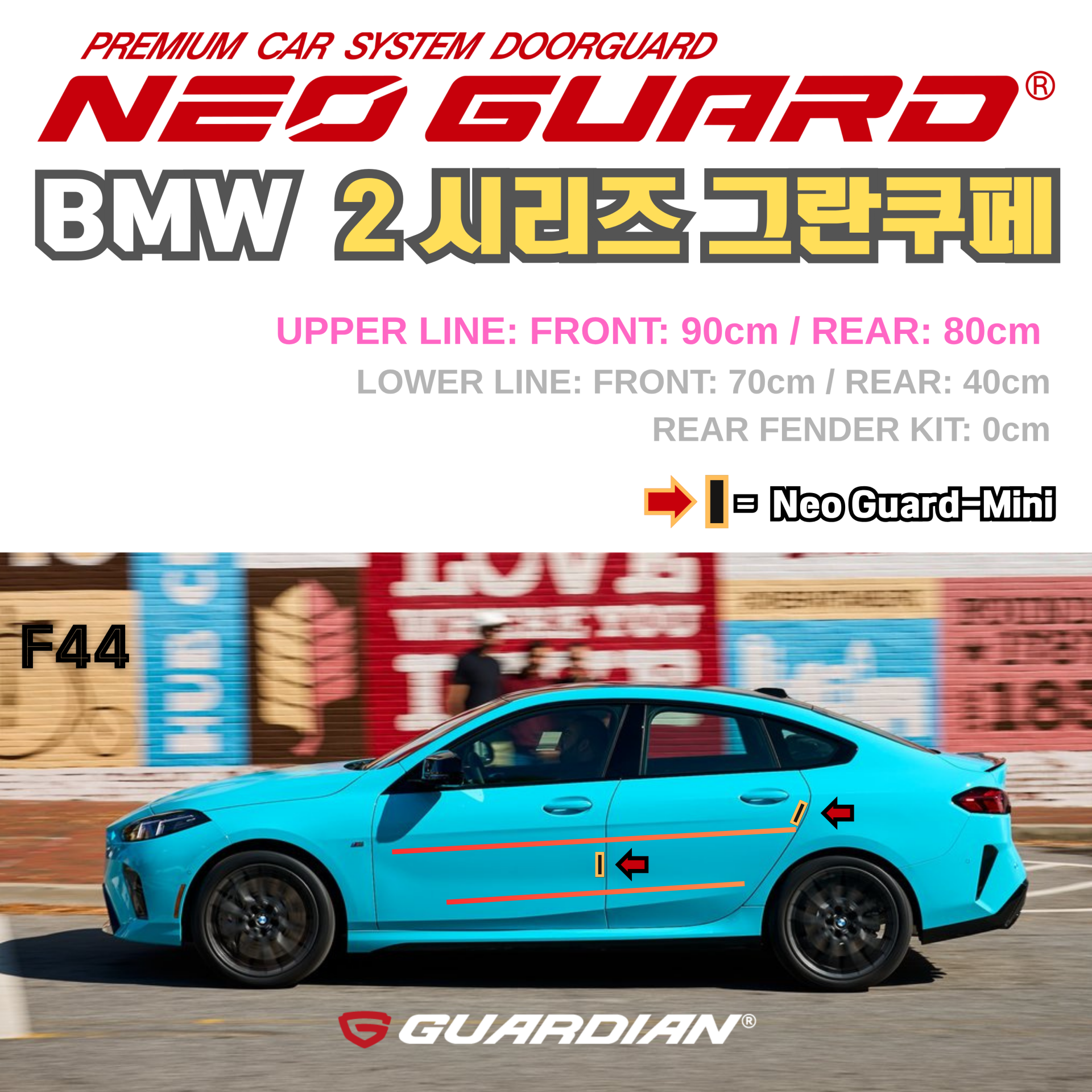 (좌/우 한 대분 세트) BMW 2시리즈그란쿠페전용 F44 차량용 도어가드 문콕방지가드 네오가드