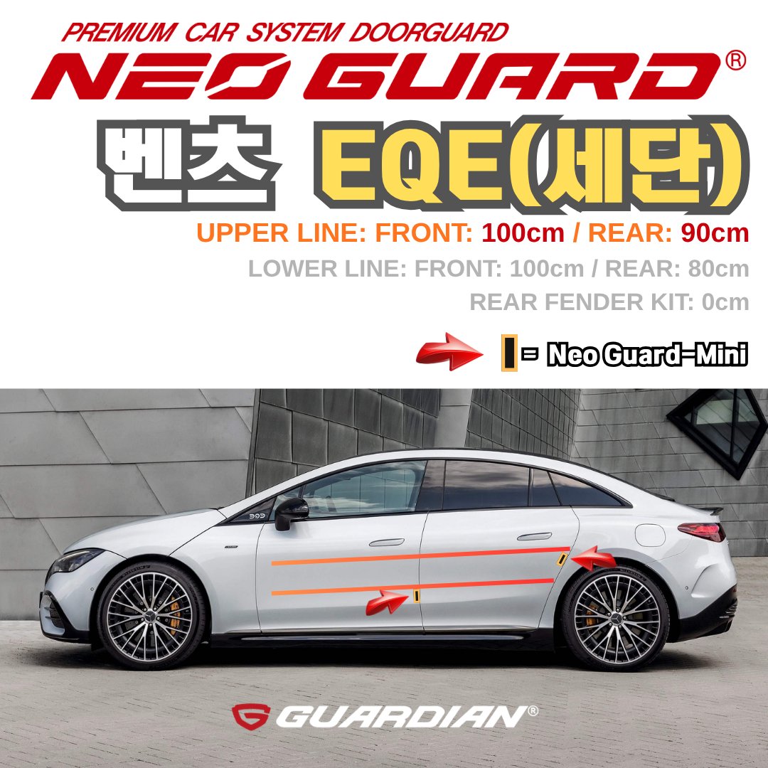 벤츠 EQE(세단)전용 차량용 도어가드 문콕방지가드 네오가드