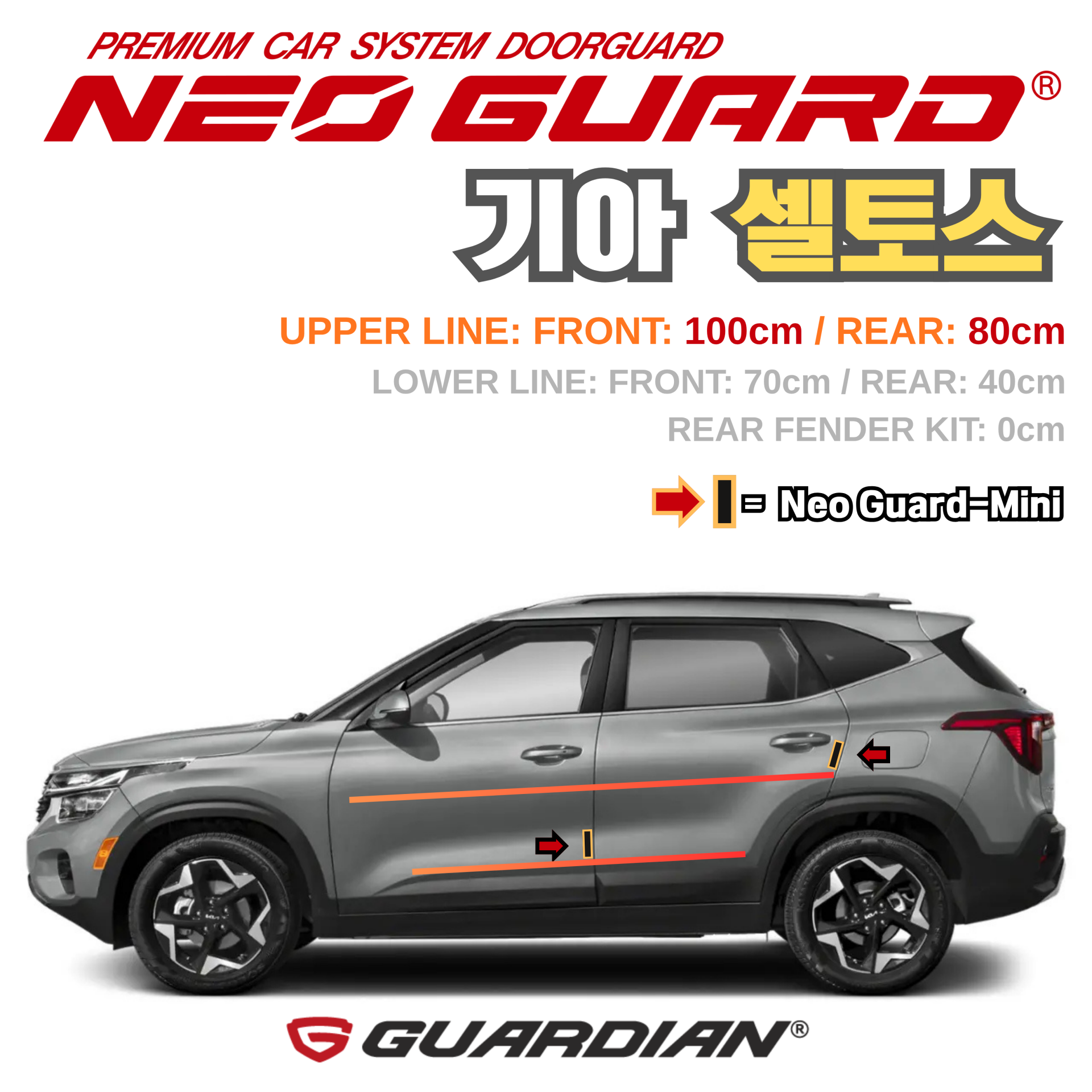 (좌/우 한 대분 세트) 기아 셀토스전용 차량용 도어가드 문콕방지가드 네오가드