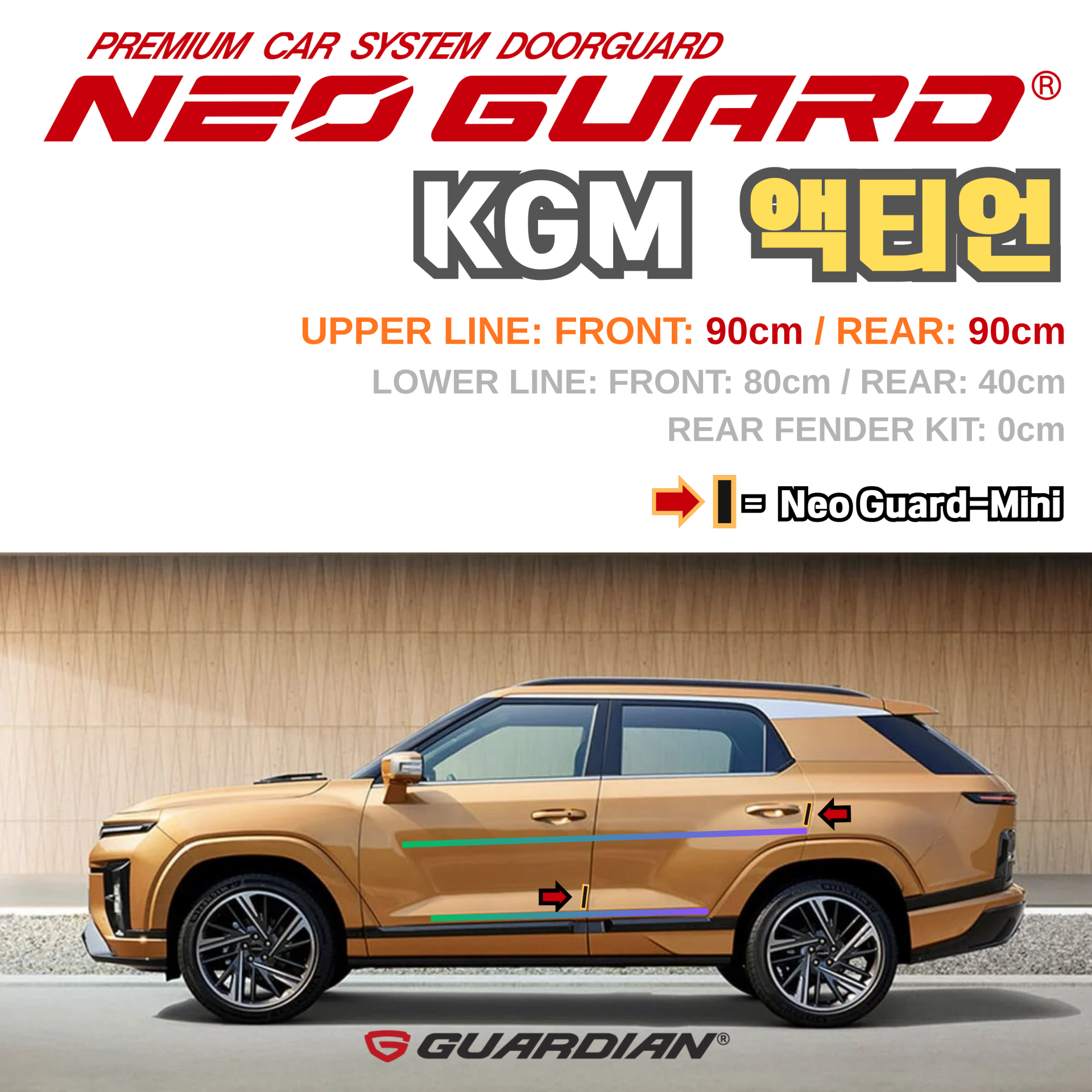 (좌/우 한 대분 세트) KGM 액티언전용 차량용 도어가드 문콕방지가드 네오가드
