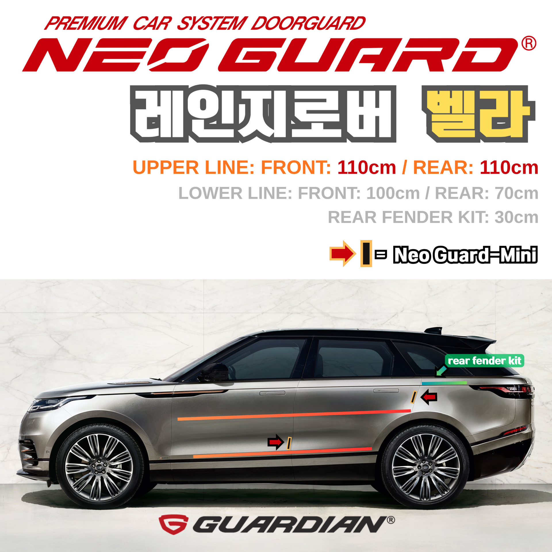 (좌/우 한 대분 세트) 랜드로버 레인지로버 벨라전용 차량용 도어가드 문콕방지가드 네오가드