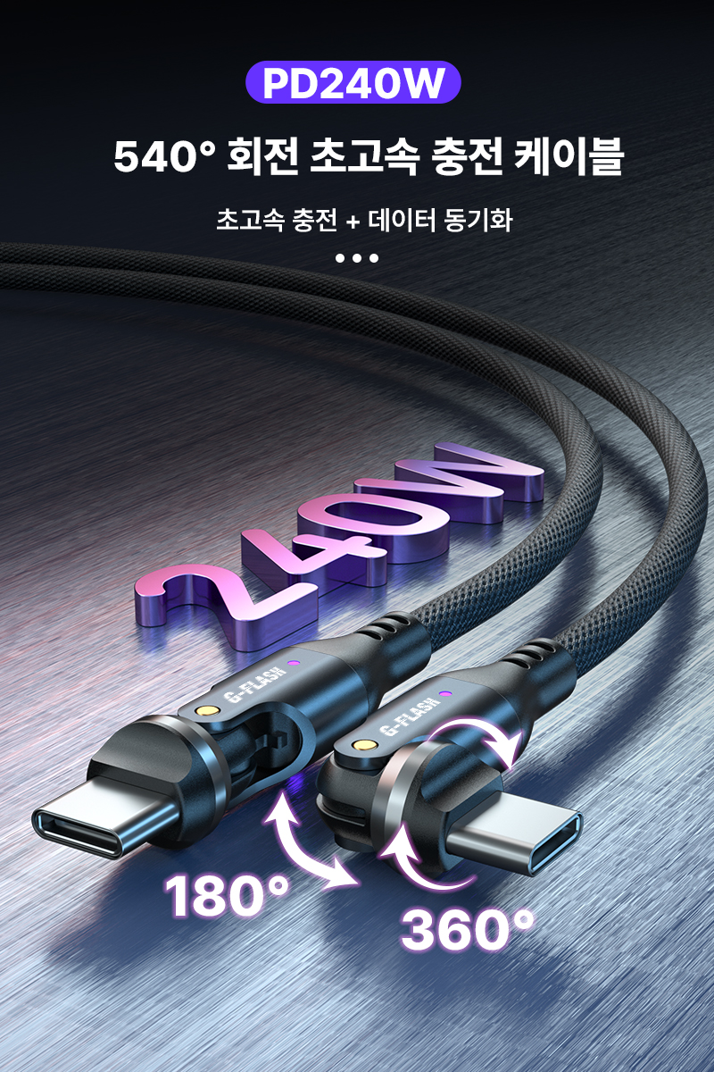 G-FLASH C타입 충전포트 보호 180+360도 헤드 회전 240W PD 5A 충전 데이터 케이블 1.8M 1개
