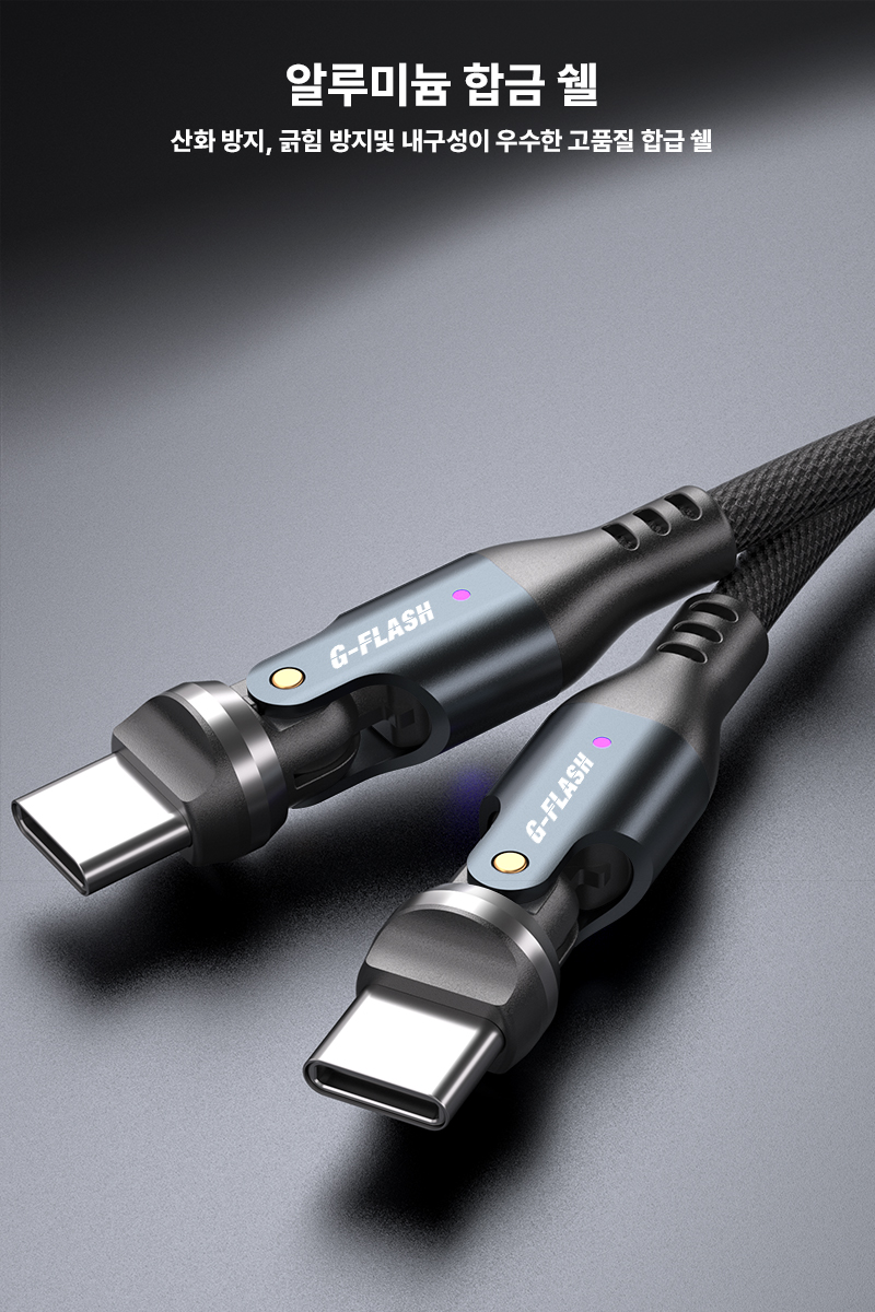 G-FLASH C타입 충전포트 보호 180+360도 헤드 회전 240W PD 5A 충전 데이터 케이블 1.8M 1개