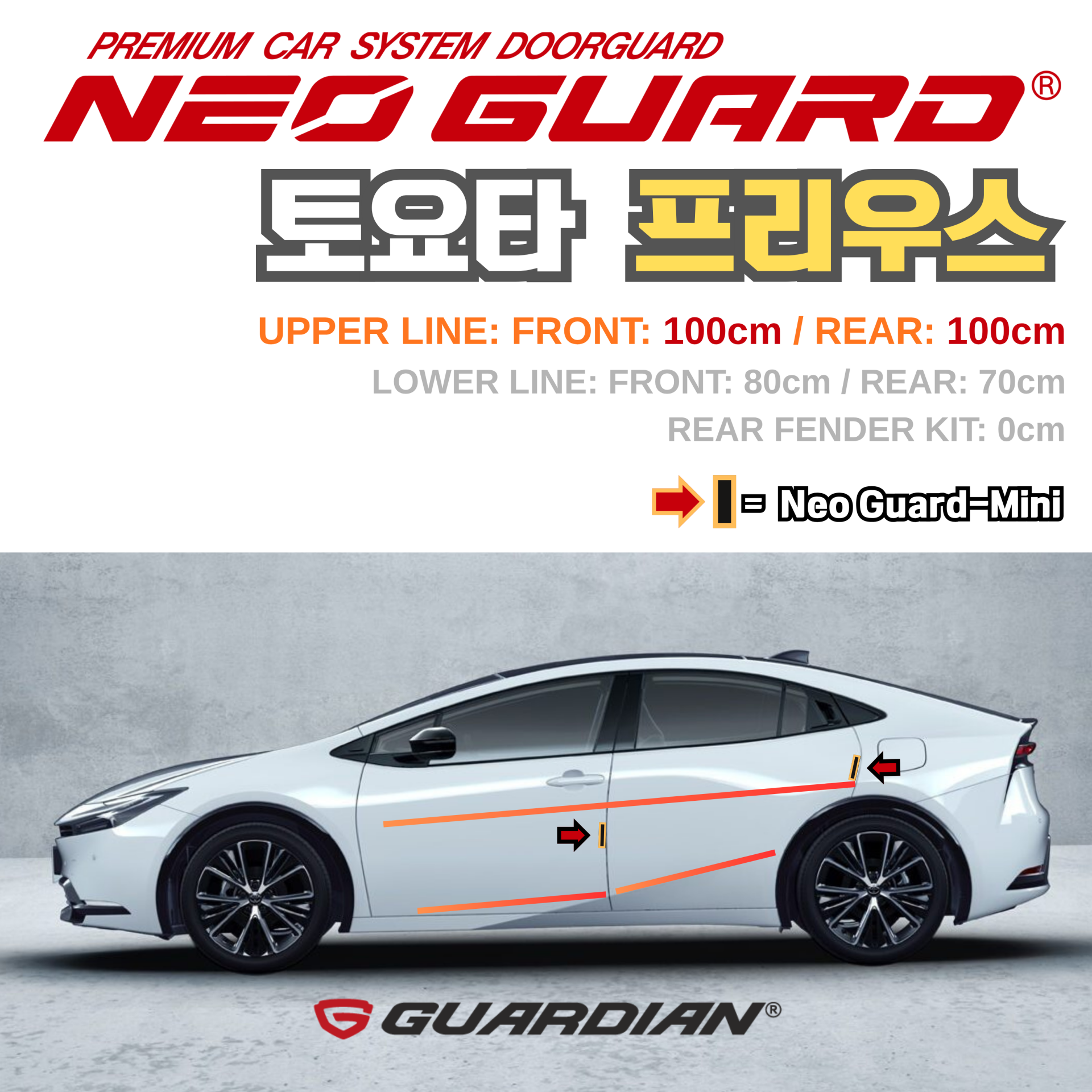 (좌/우 한 대분 세트) 토요타 프리우스전용 차량용 도어가드 문콕방지가드 네오가드
