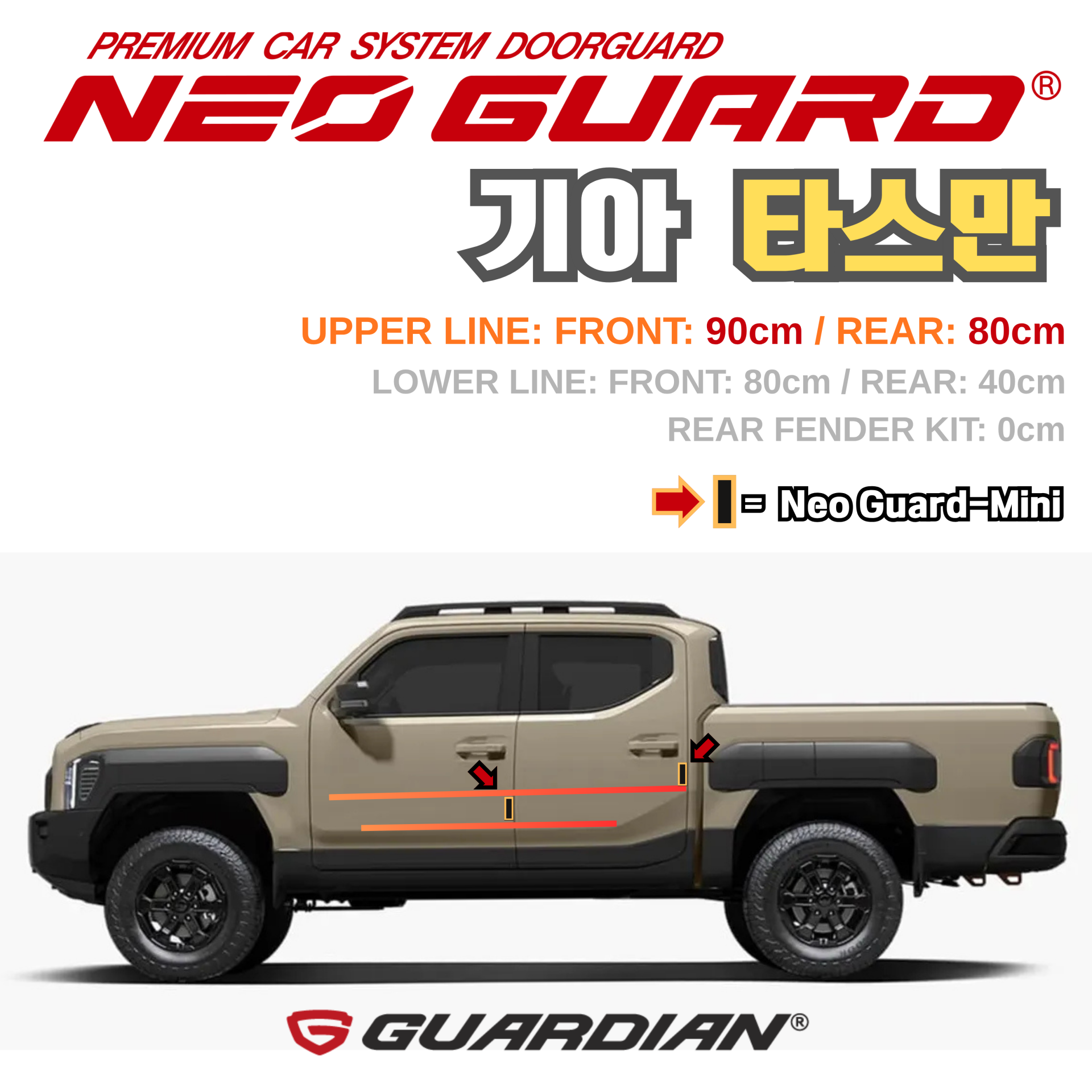 (좌/우 한 대분 세트) 기아 타스만전용 차량용 도어가드 문콕방지가드 네오가드