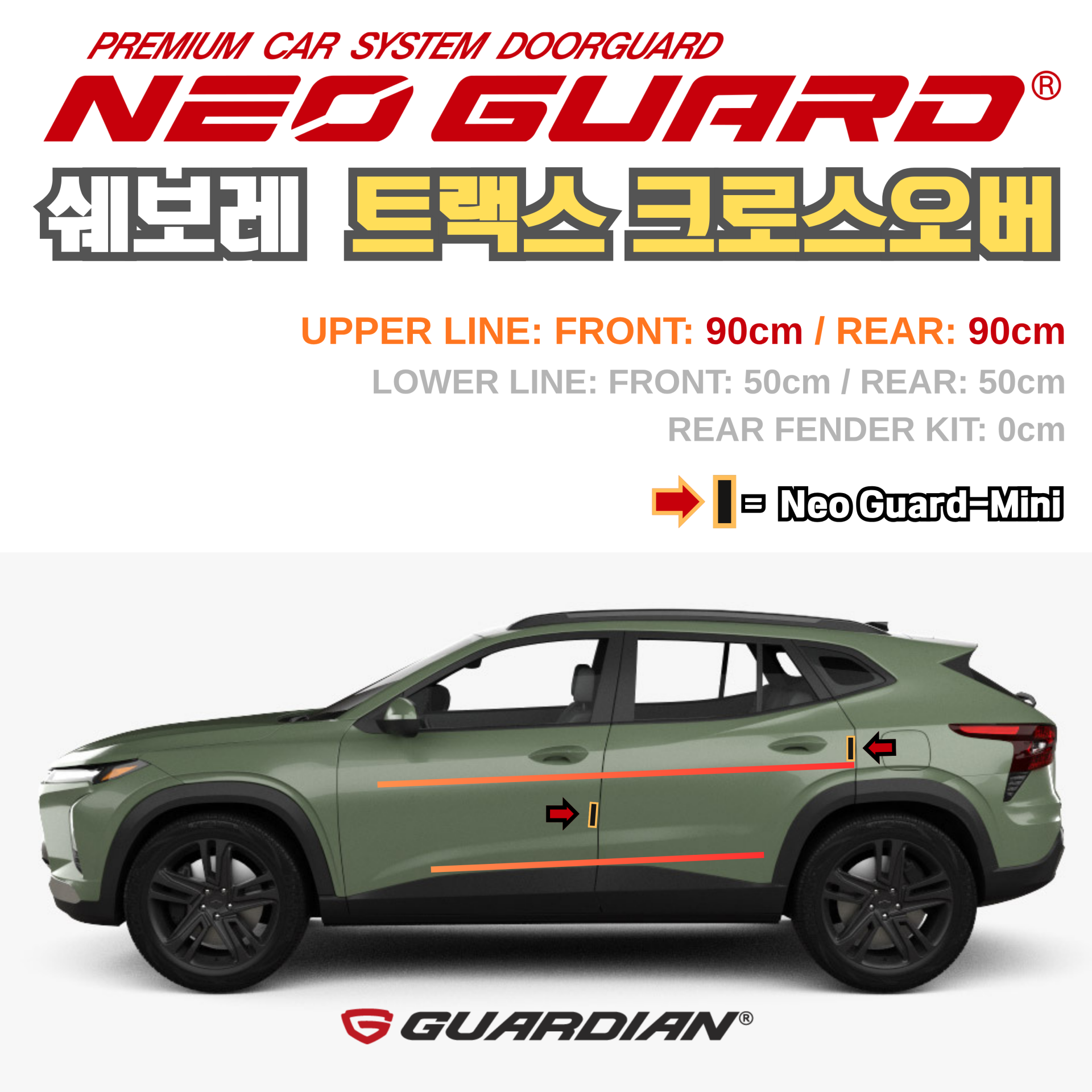 (좌/우 한 대분 세트) 쉐보레 트랙스크로스오버전용 차량용 도어가드 문콕방지가드 네오가드