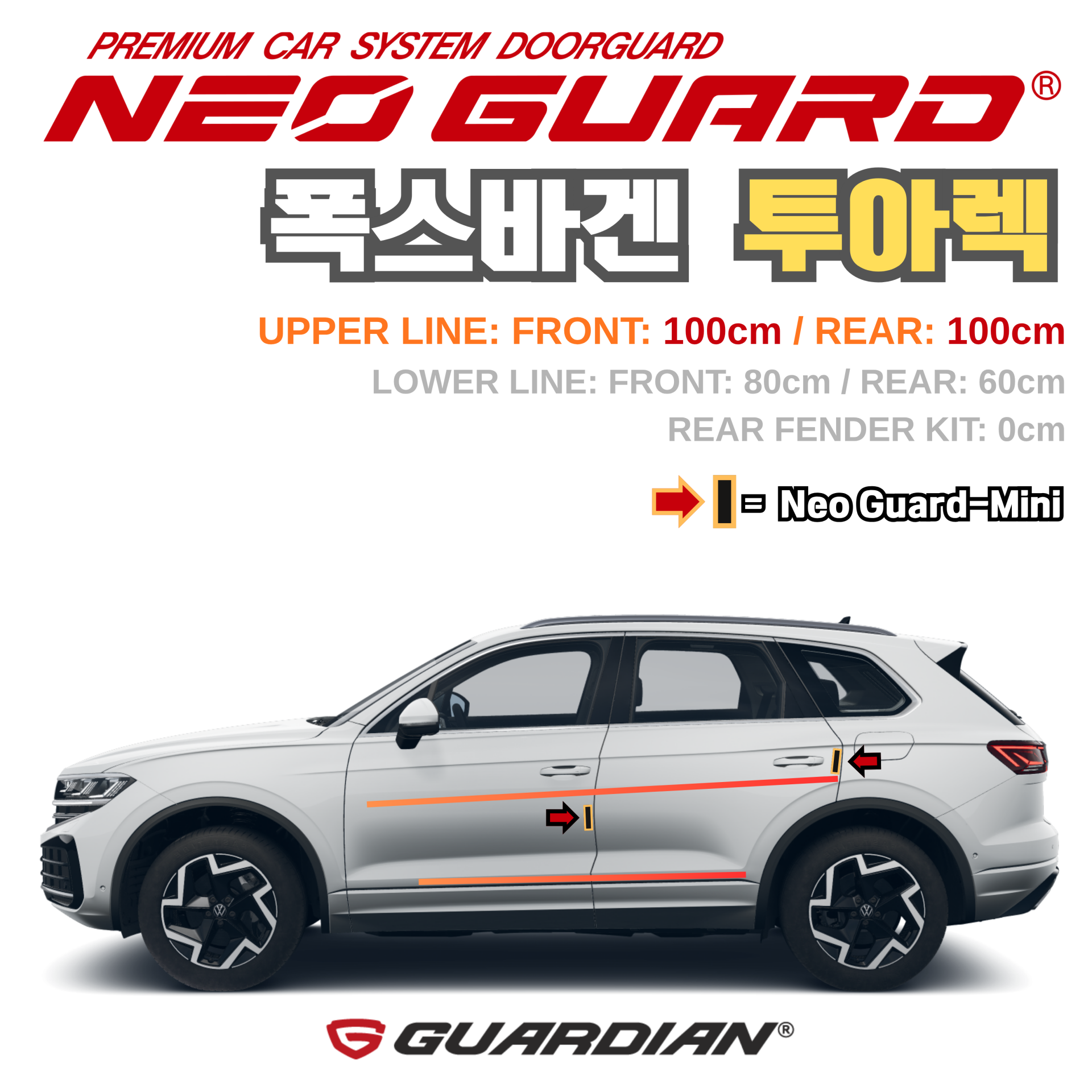 (좌/우 한 대분 세트) 폭스바겐 투아렉전용 차량용 도어가드 문콕방지가드 네오가드