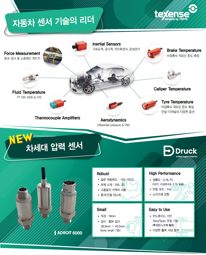 자동차 센서 기술의 리더, Texense | Druck 차세대 압력센서 : 코스테크 주식회사 :: 홍보자료