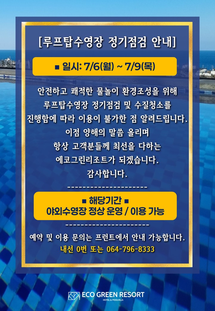 루프탑수영장 정기점검260612.jpg