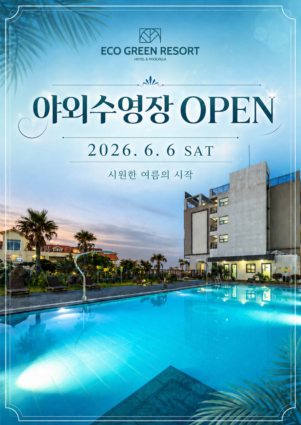야외수영장 오픈.jpg