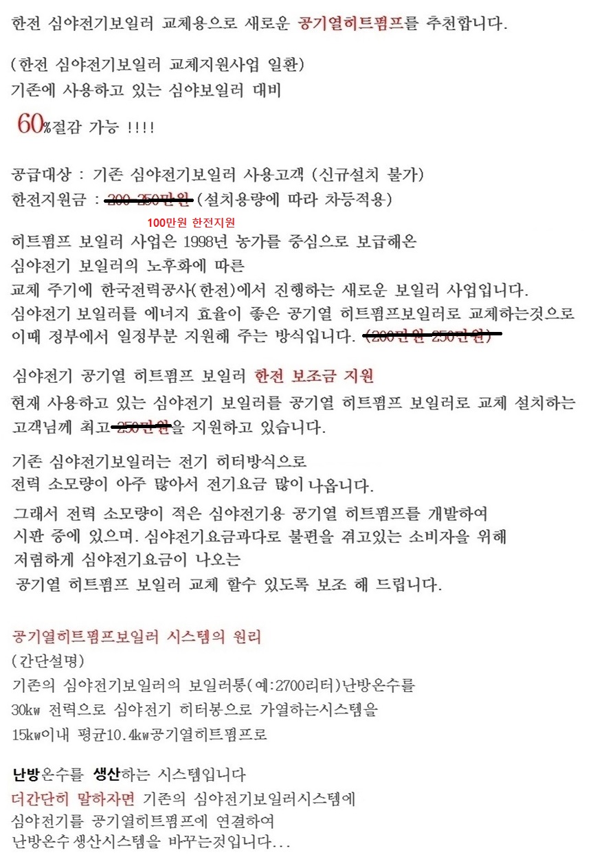 [공지] 심야 전기 보일러 교체 → '히트펌프 보일러' 설치 [한전 지원 사업] 5