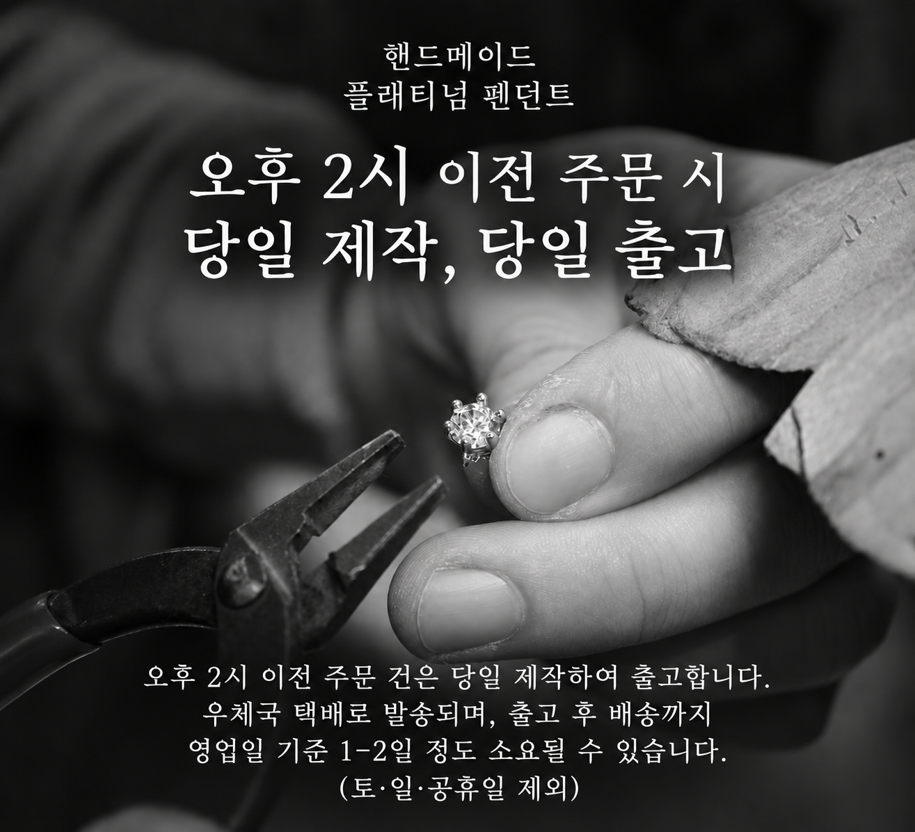 핸드메이드 플래티넘 펜던트 당일 제작·당일 출고 안내