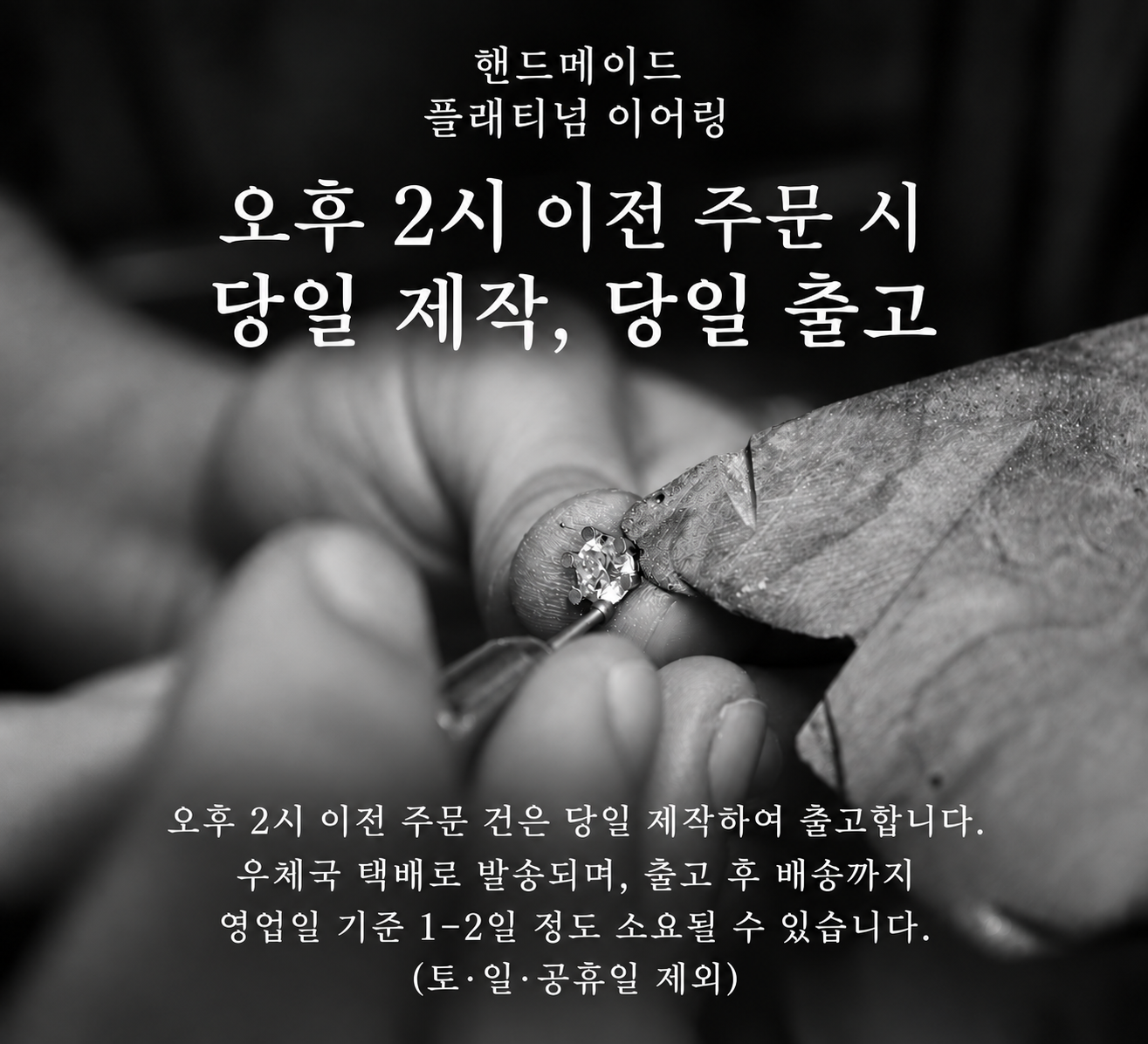 핸드메이드 플래티넘 귀걸이 당일 제작·당일 출고 안내