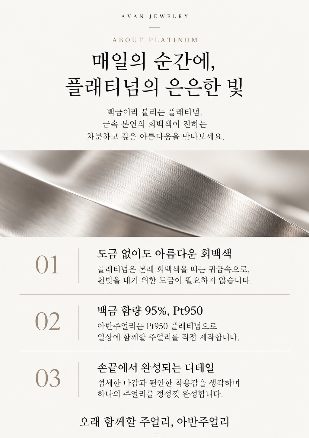 매일의 순간에, 플래티넘의 은은한 빛