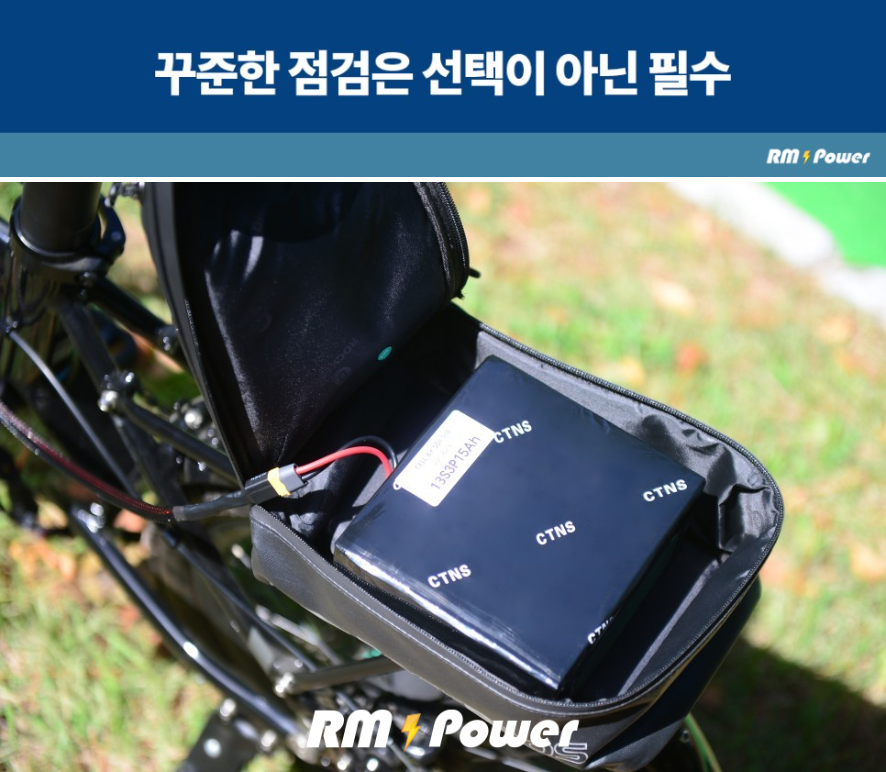 전기자전거 전동킥보드 안전하게 충전하기 + 충전기 사용법 : 알엠파워 배터라이프 전기자전거 전동킥보드 안전하게 충전하기 + 충전기 사용법 : 알엠파워 배터라이프