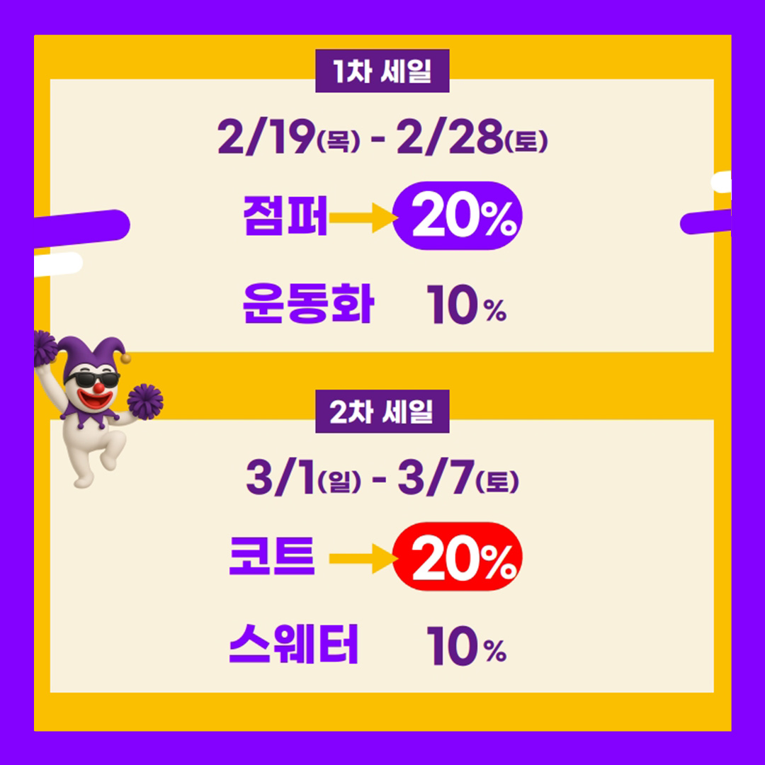 의정부민락동 세탁쇼 세일 1차세일 2월19일부터 2월28일까지 점퍼 20%할인 운동화 10%할인 2차세일 3월1일부터 3월7일까지 코트 20%할인 스웨터 10%할인