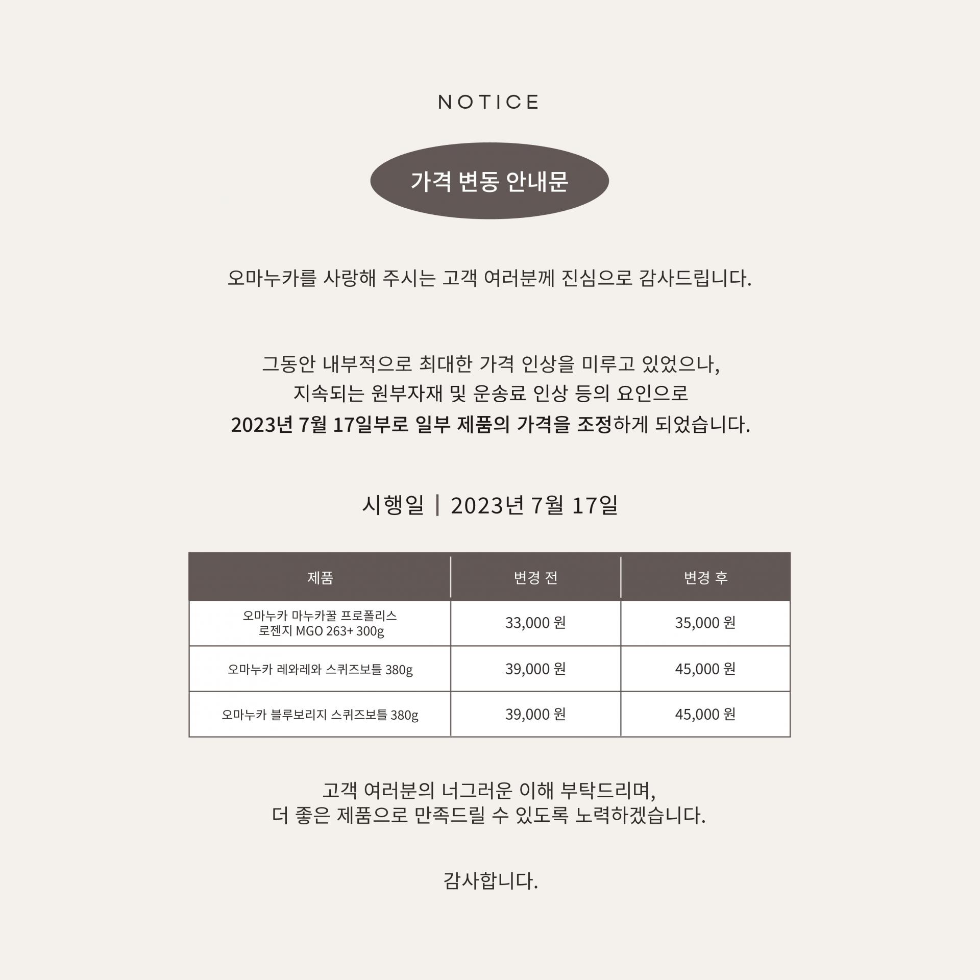 가격 인상] 일부 제품 변동 안내 : 오마누카 공지