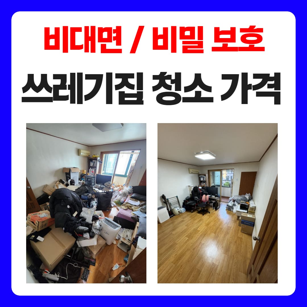 우아한정리 쓰레기집 청소 가격