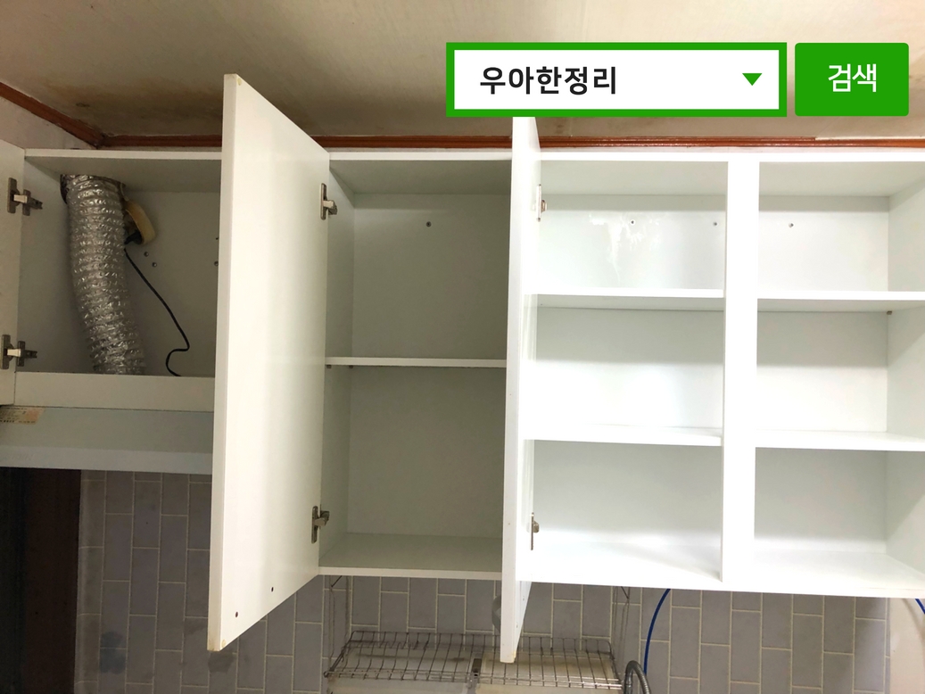 우아한정리 쓰레기집 청소 작업 후 거실 수납장 오픈