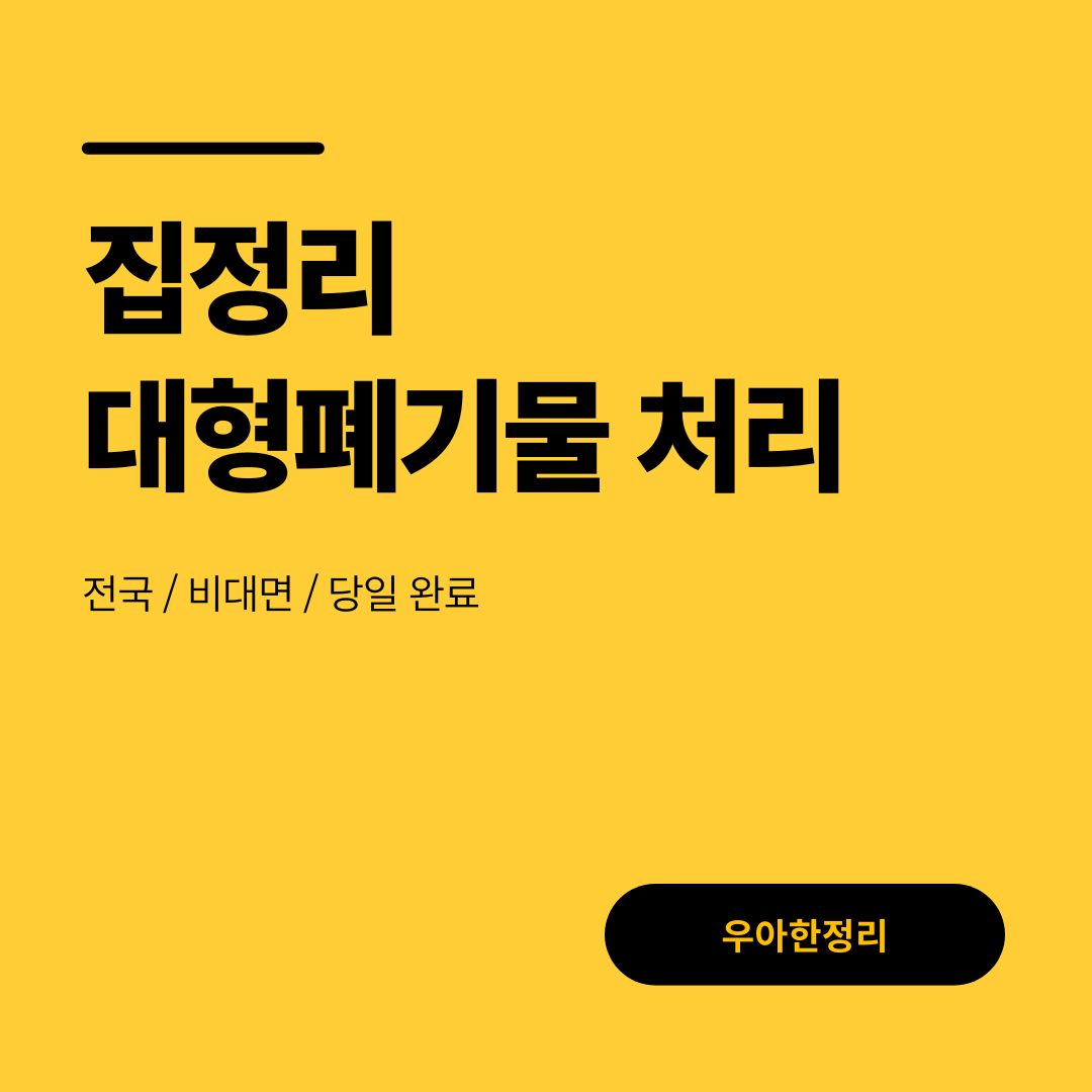 우아한정리 집정리 대형폐기물 처리