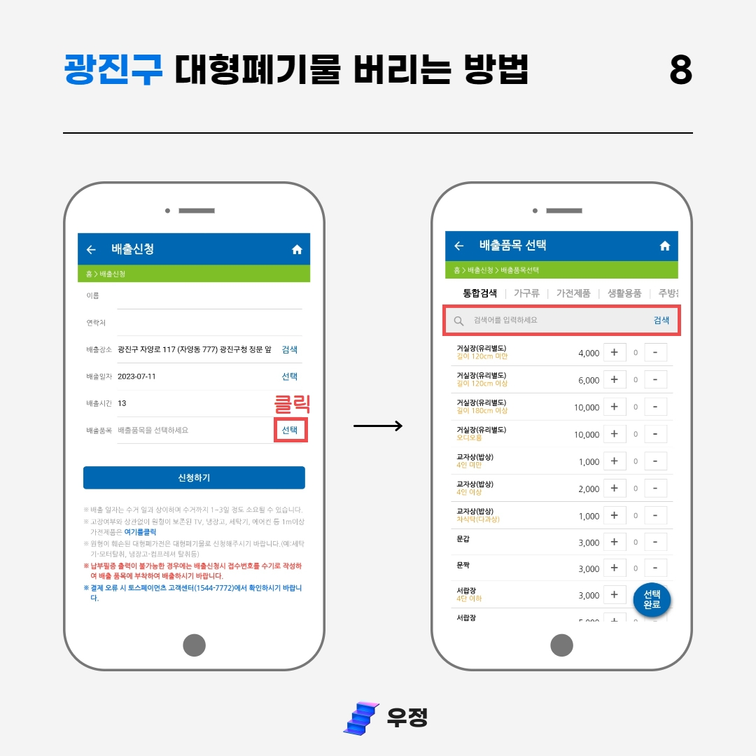 광진구 대형 생활 폐기물스티커 항목 검색 우정 우아한정리