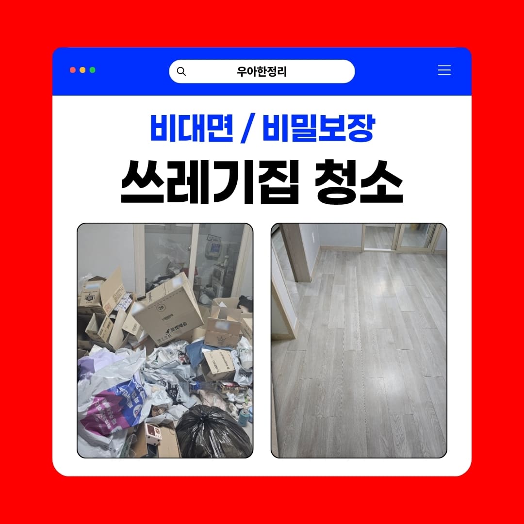 우아한정리 광주 쓰레기집청소 업체 후기 특수청소 비용