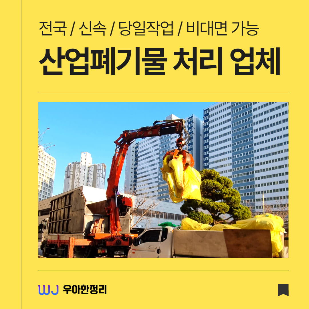 우아한정리 산업폐기물 수거 처리 업체 비용