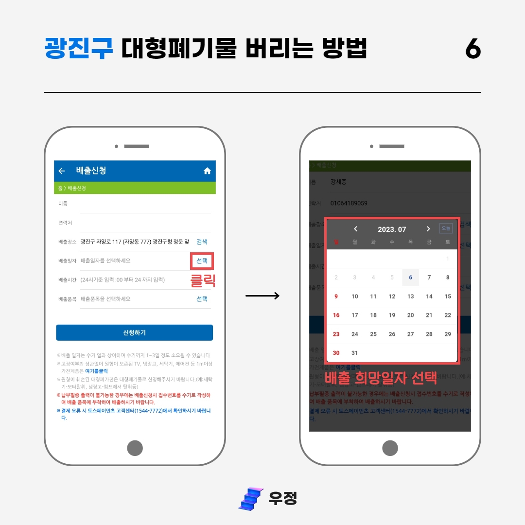 광진구 대형폐기물 배출일자 선택 우정 우아한정리
