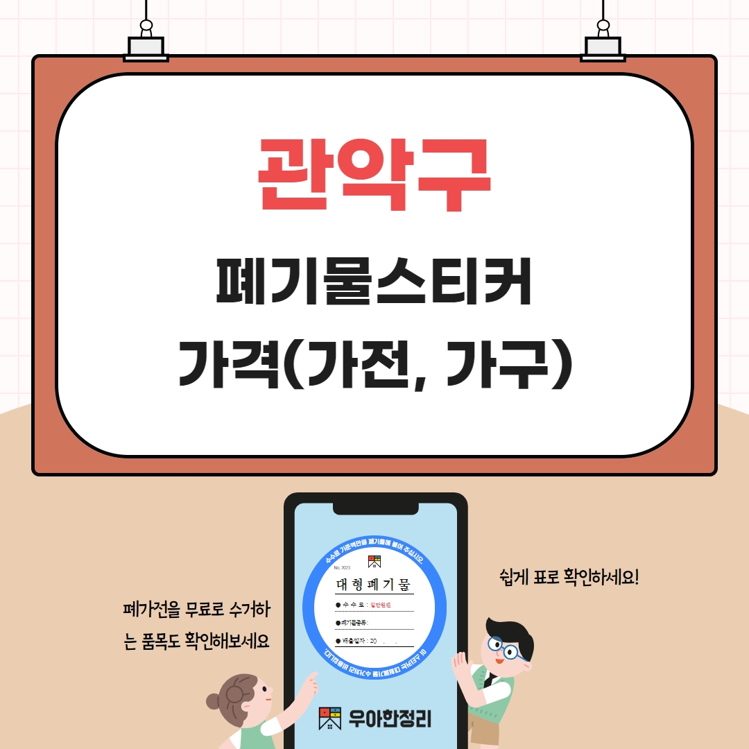 관악구 대형 생활 폐기물 스티커 가격 비용 안내 우아한정리
