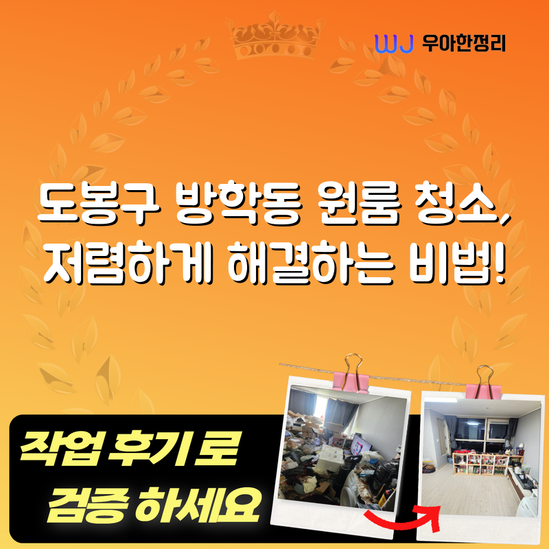 도봉구 방학동 원룸 청소, 저렴하게 해결하는 비법! 타이틀이미지