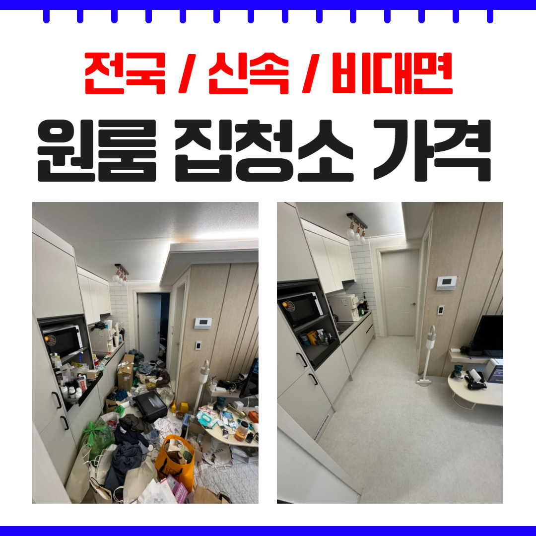 우아한정리 광주 원룸청소업체가격