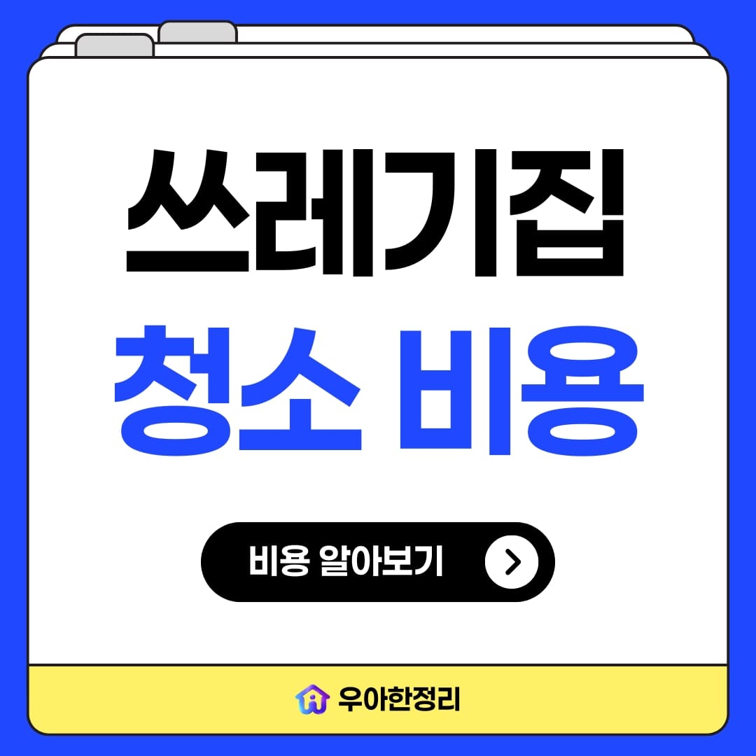 우아한정리 부산 쓰레기집 청소 비용과 작업 과정 후기