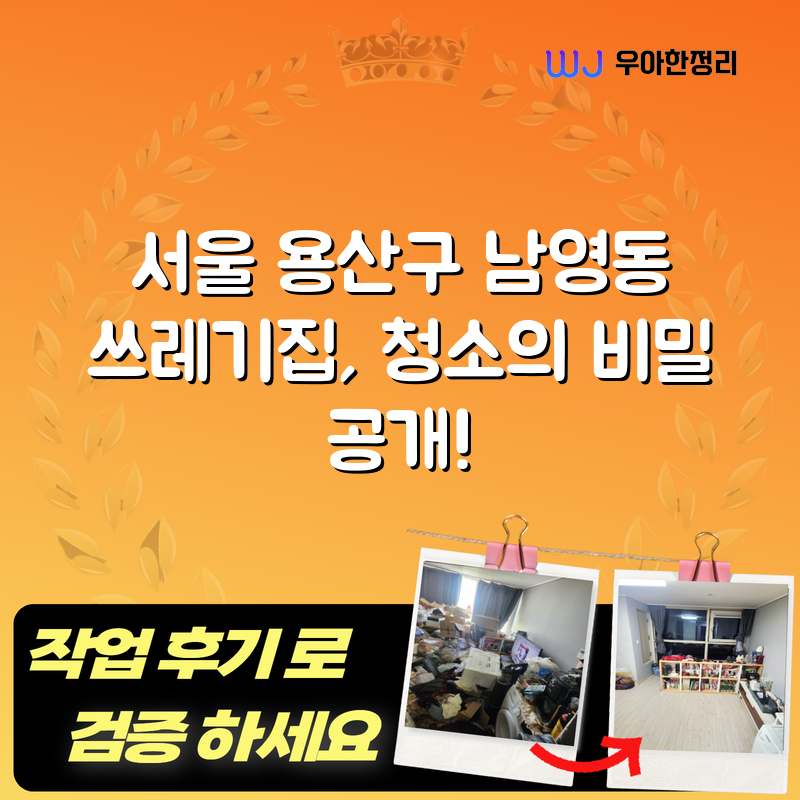 서울 용산구 남영동 쓰레기집, 청소의 비밀 공개! 타이틀이미지